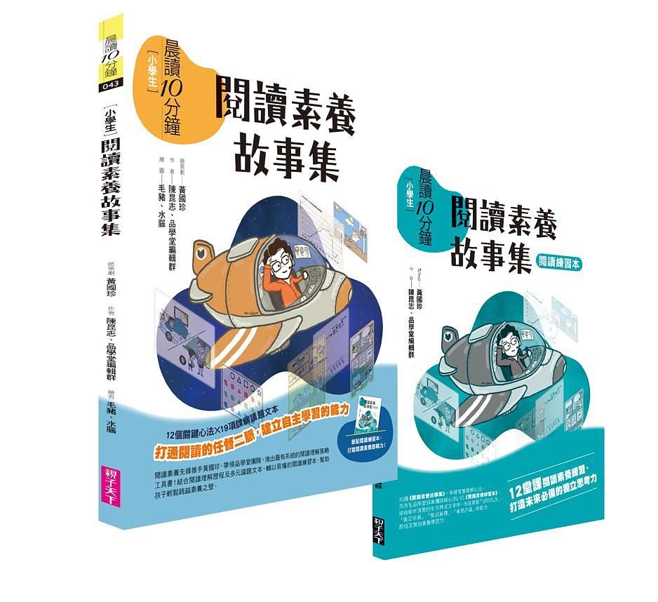晨讀10分鐘: 閱讀素養故事集 (附閱讀練習本)