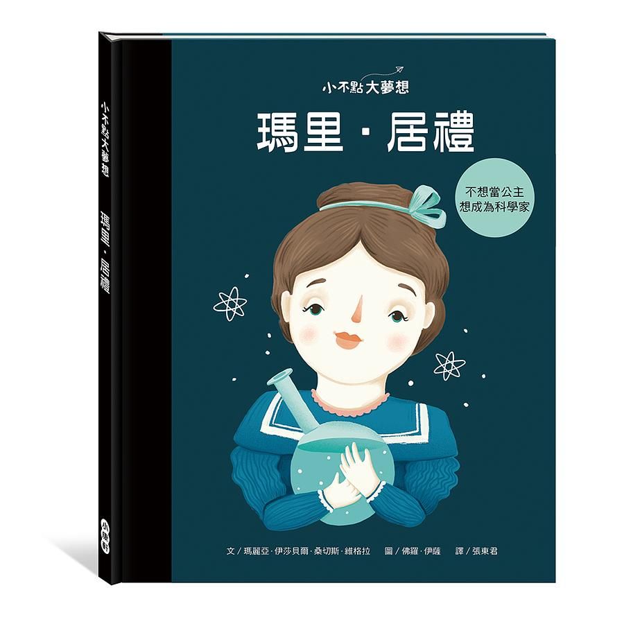 小不點大夢想: 瑪里．居禮