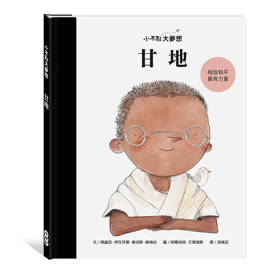 小不點大夢想: 甘地