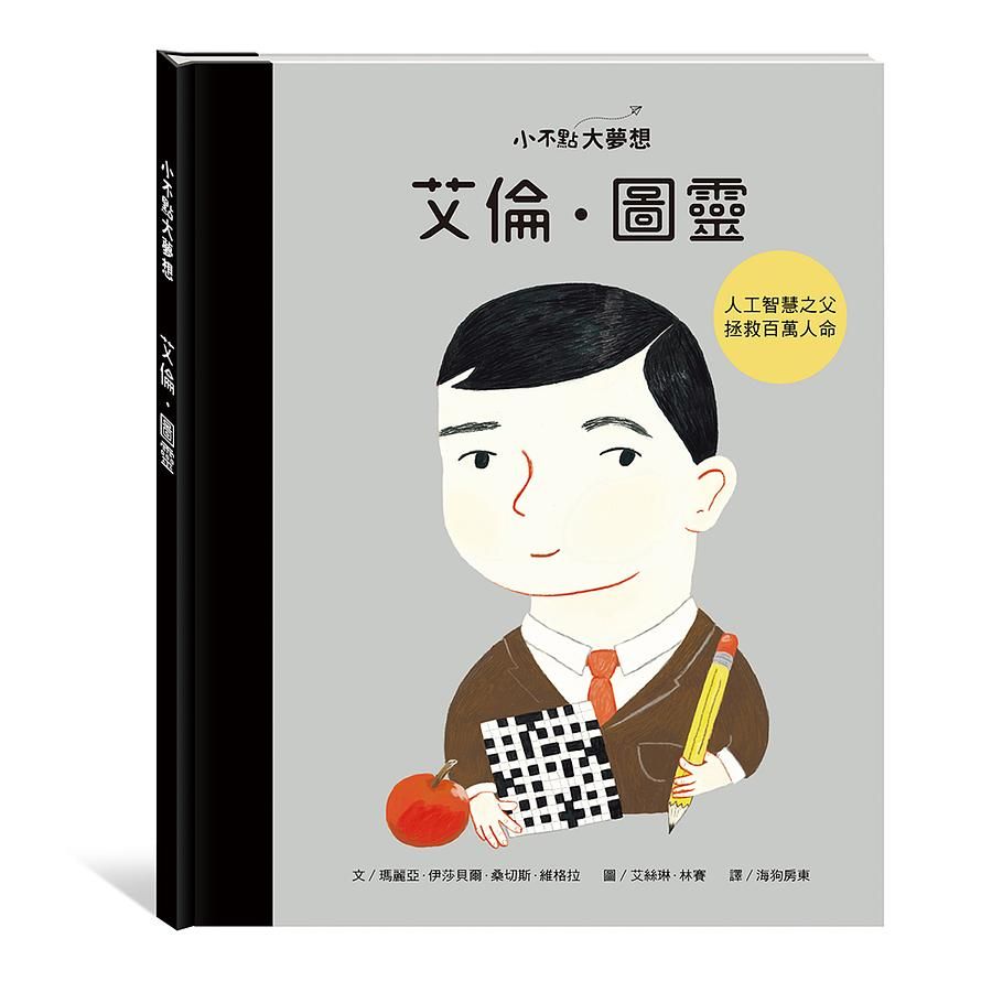 小不點大夢想: 艾倫．圖靈