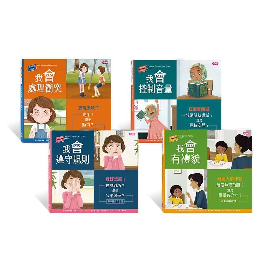 故事結局自己選: 友愛他人系列套書 (4冊合售)