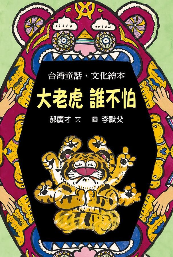 大老虎誰不怕