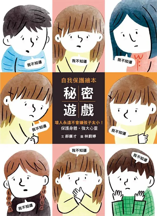 秘密遊戲: 保護身體．強大心靈, 壞人永遠不會嫌孩子太小!