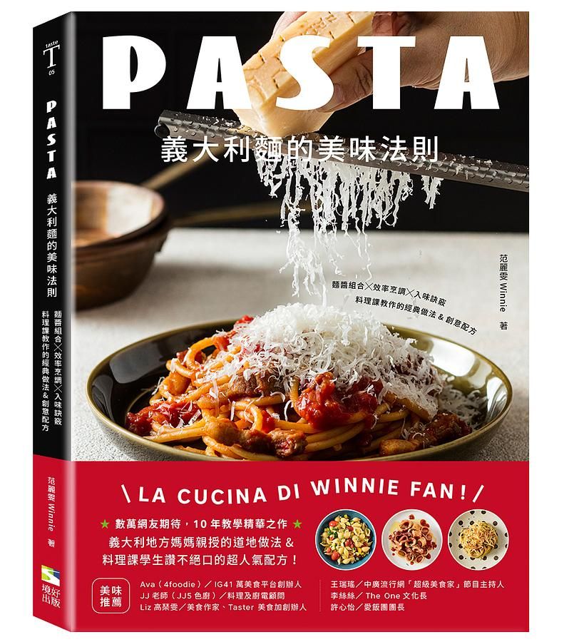義大利麵的美味法則: 麵醬組合×效率烹調×入味訣竅, 料理課教作的經典做法&創意配方