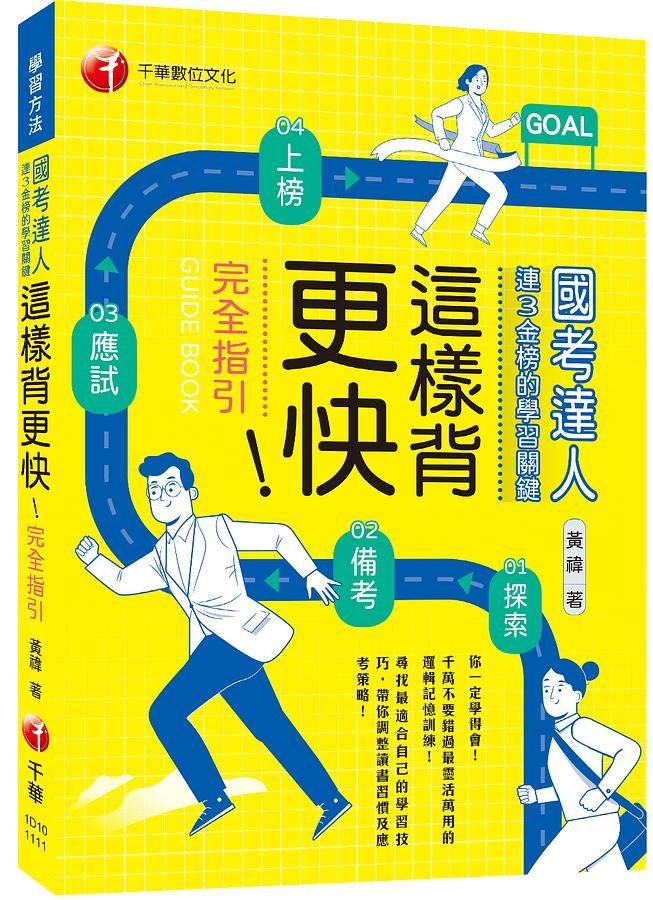 國考達人連三金榜的學習關鍵 這樣背更快!