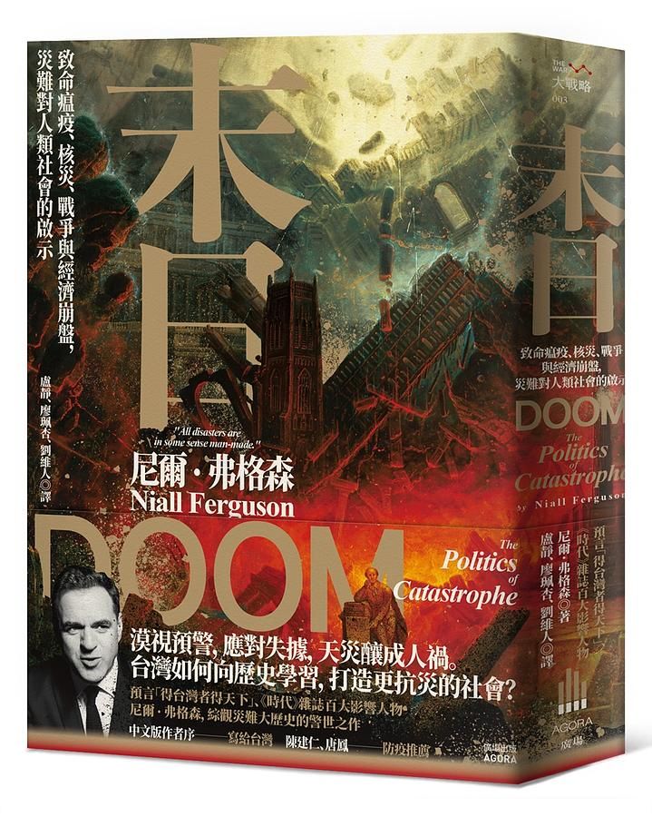 末日: 致命瘟疫、核災、戰爭與經濟崩盤, 災難對人類社會的啟示