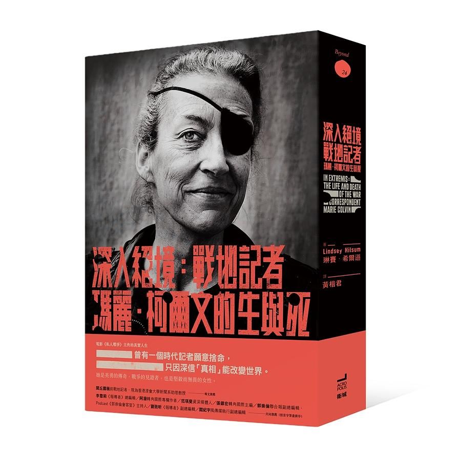 深入絕境: 戰地記者瑪麗．柯爾文的生與死