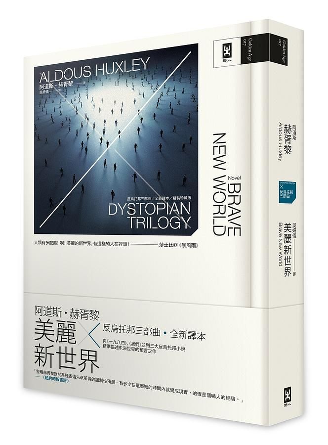 美麗新世界: 反烏托邦三部曲．全新譯本 (暢銷2版)