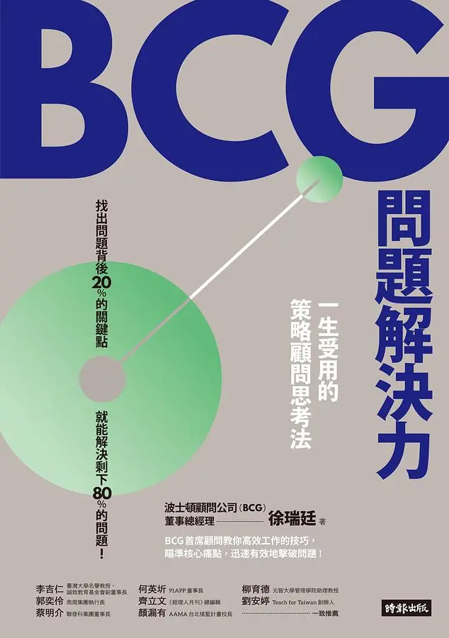 BCG問題解決力: 一生受用的策略顧問思考法
