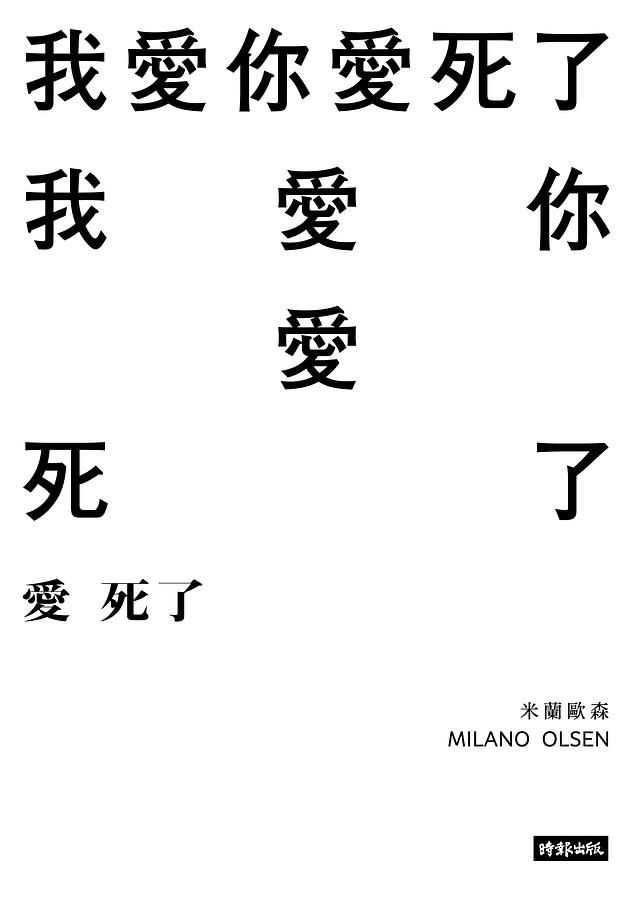 愛死了
