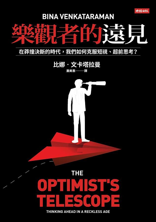 樂觀者的遠見: 在莽撞決斷的時代, 我們如何克服短視、超前思考?