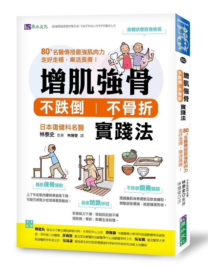 增肌強骨、不跌倒不骨折實踐法: 80+名醫傳授最強肌肉力, 走好走穩, 樂活長壽!