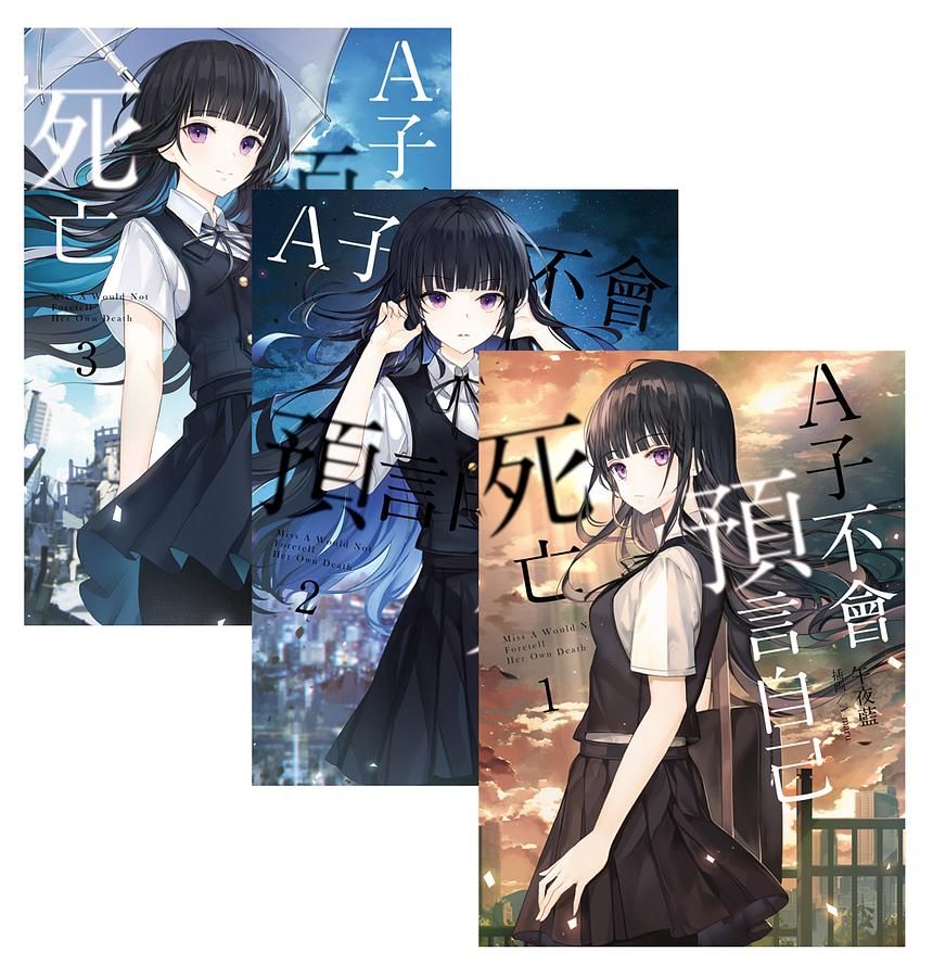 A子不會預言自己死亡 1-3 (3冊合售)