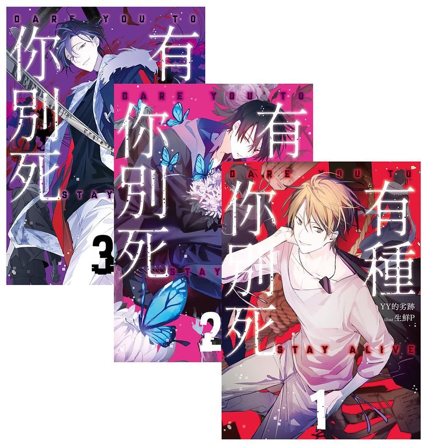 有種你別死 1-3 (3冊合售)