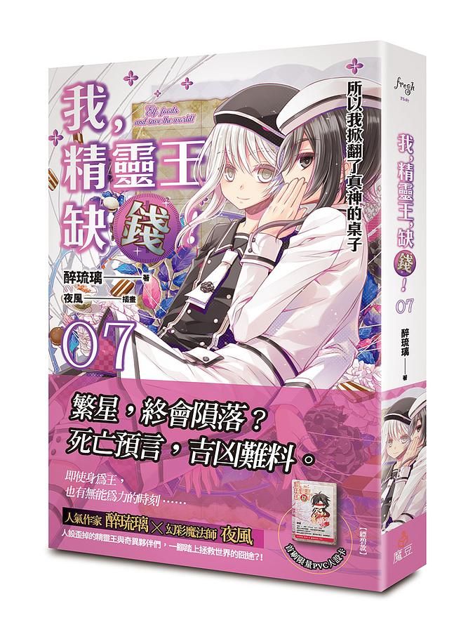 我, 精靈王, 缺錢! 7: 所以我掀翻了真神的桌子