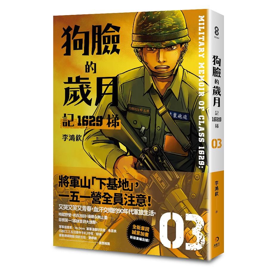 狗臉的歲月: 記1629梯 3
