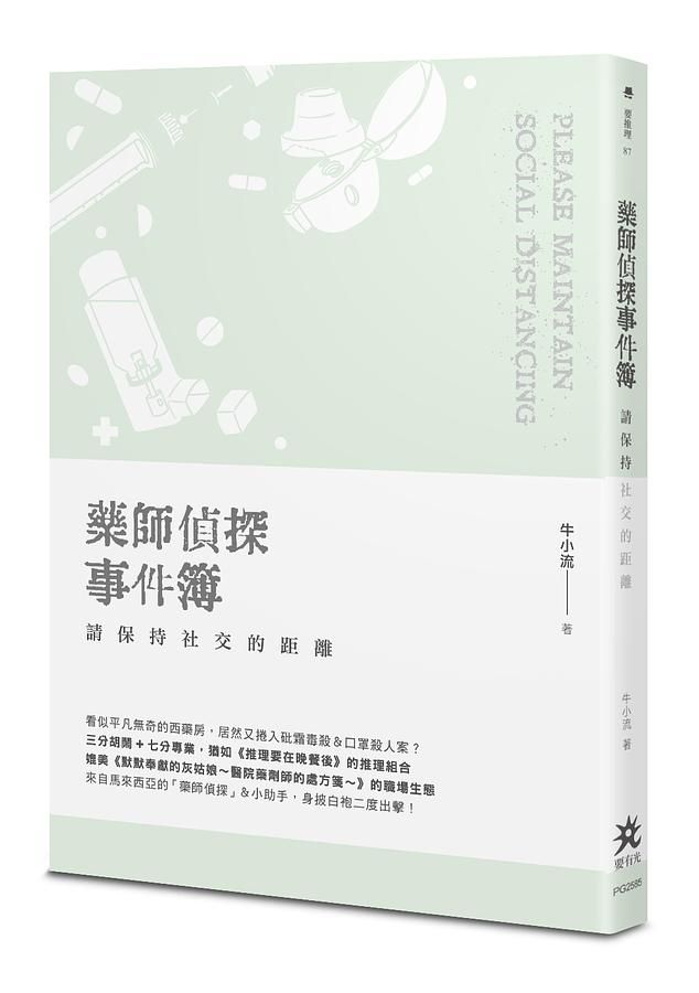 藥師偵探事件簿: 請保持社交的距離