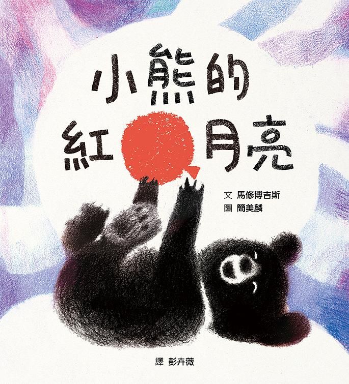 小熊的紅月亮