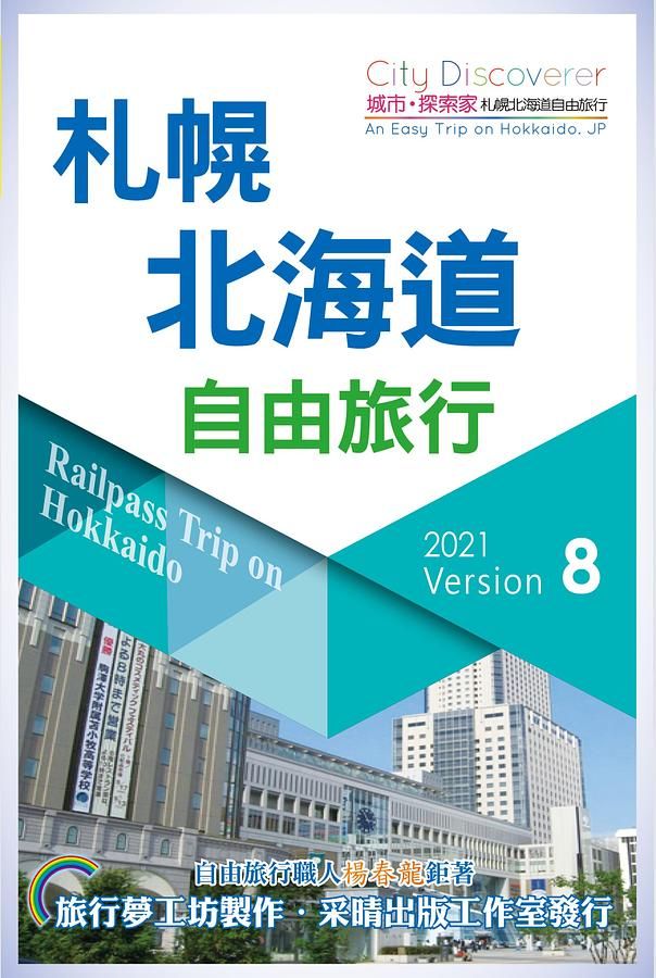City Discoverer札幌北海道自由旅行 (2021-23)