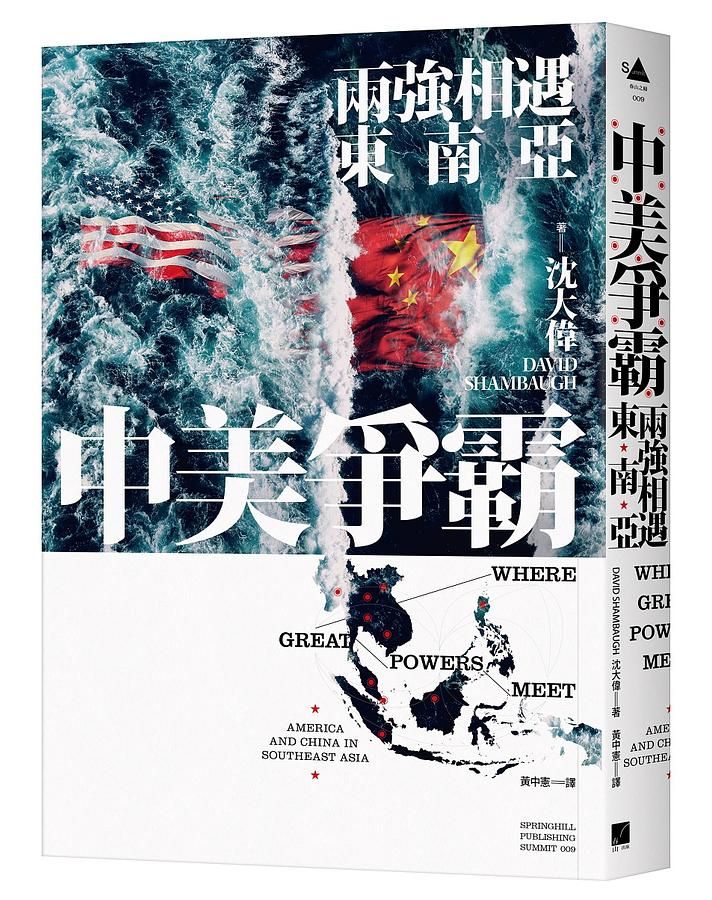 中美爭霸: 兩強相遇東南亞