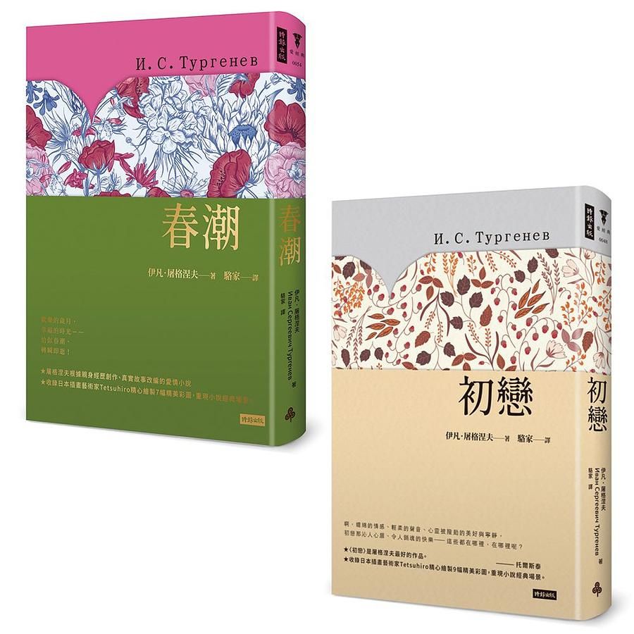 屠格涅夫戀愛經典套書: 初戀+春潮 (2冊合售)
