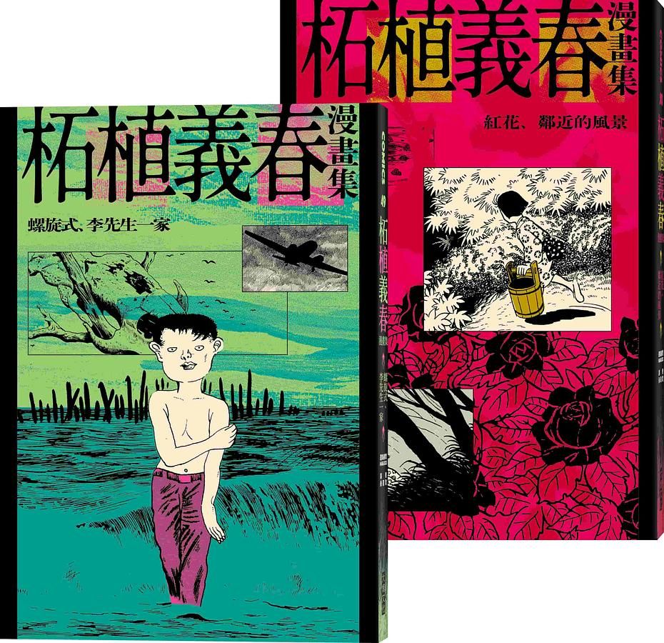 柘植義春漫畫集: 螺旋式、李先生一家+紅花、鄰近的風景 (附限量海報/2冊合售)