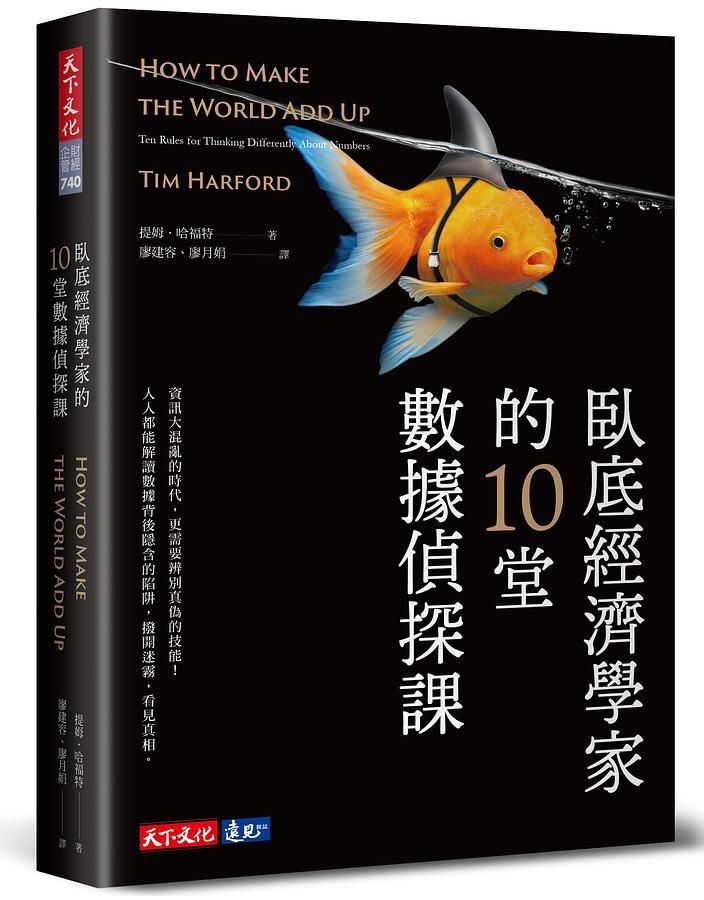 臥底經濟學家的10堂數據偵探課