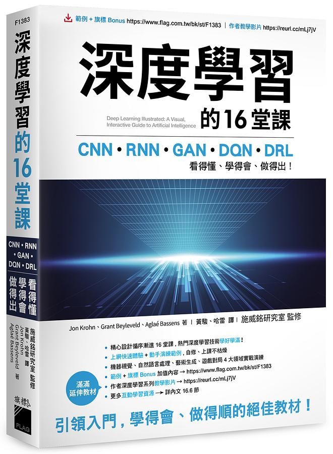 深度學習的16堂課: CNN+RNN+GAN+DQN+DRL, 看得懂、學得會、做得出!