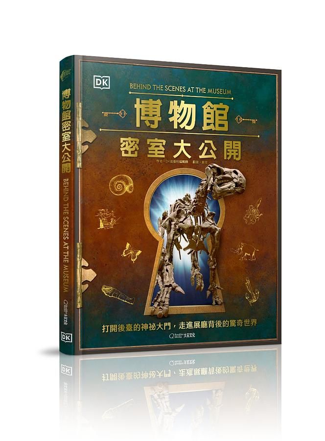 博物館密室大公開: 打開後臺的神祕大門, 走進展廳背後的驚奇世界