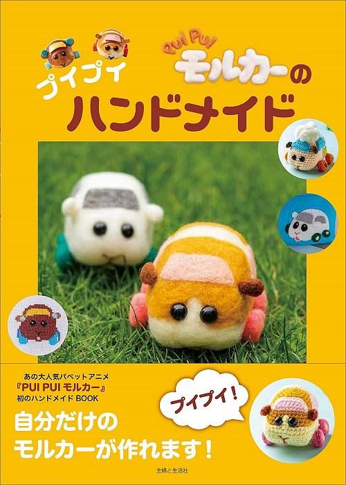 PUI PUIモルカーのプイプイハンドメイド