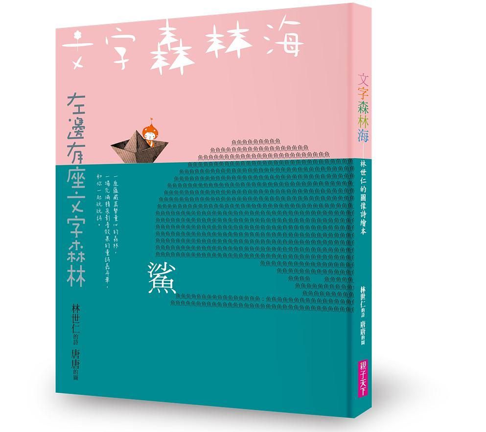 文字森林海: 林世仁的圖像詩繪本 (新版)