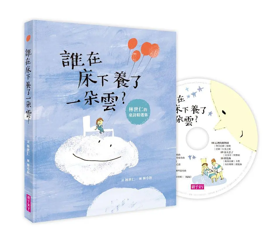 誰在床下養了一朵雲? (附晚安詩CD)