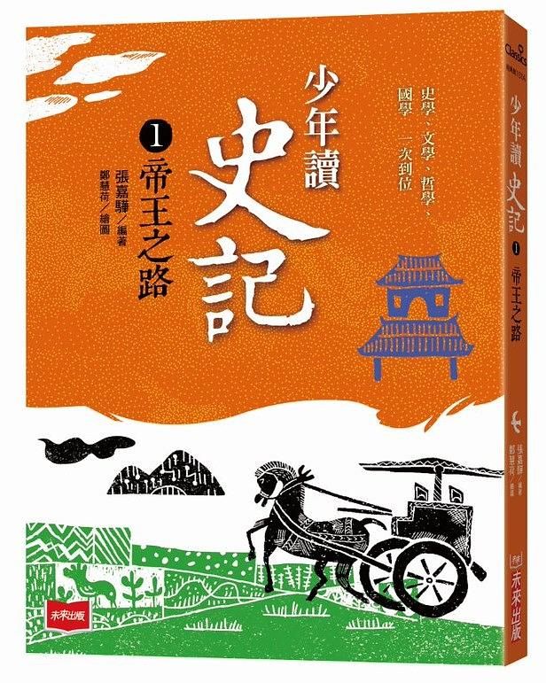 少年讀史記 1: 帝王之路 (新版)