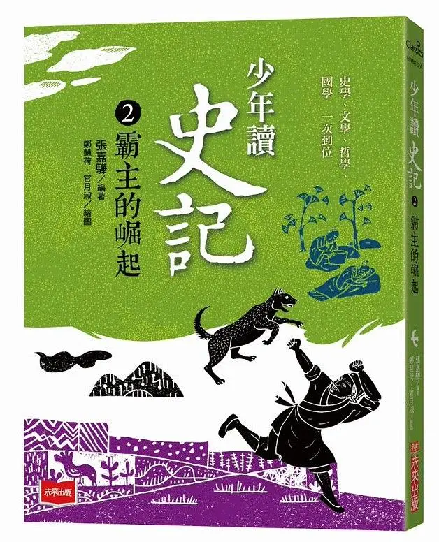 少年讀史記 2: 霸主的崛起 (新版)