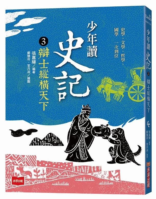 少年讀史記 3: 辯士緃橫天下 (新版)