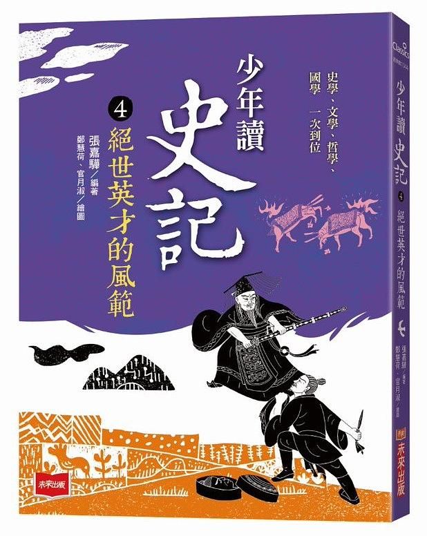 少年讀史記 4: 絕世英才的風範 (新版)