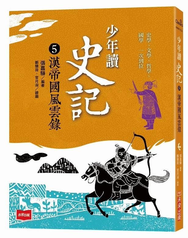 少年讀史記 5: 漢帝國風雲錄 (新版)