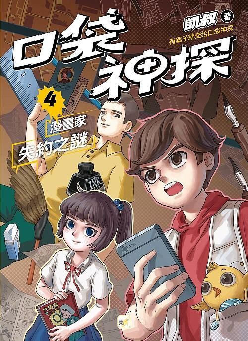 口袋神探 4: 漫畫家失約之謎