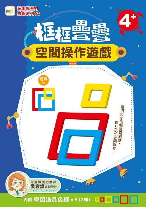 玩出思考力益智系列 2: 框框疊疊空間操作遊戲 (附學習道具色框X6/2組)