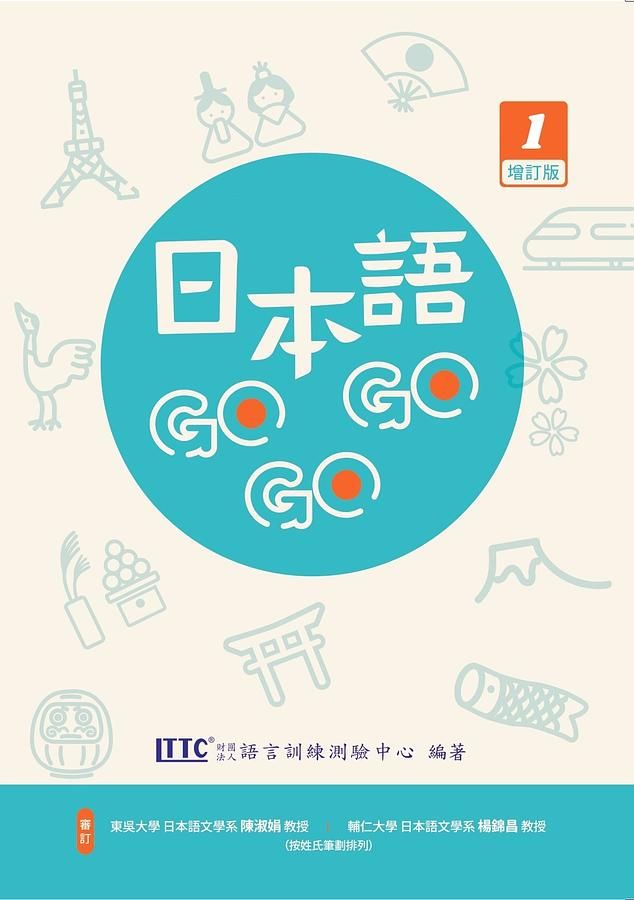 日本語GOGOGO 1 (增訂版)