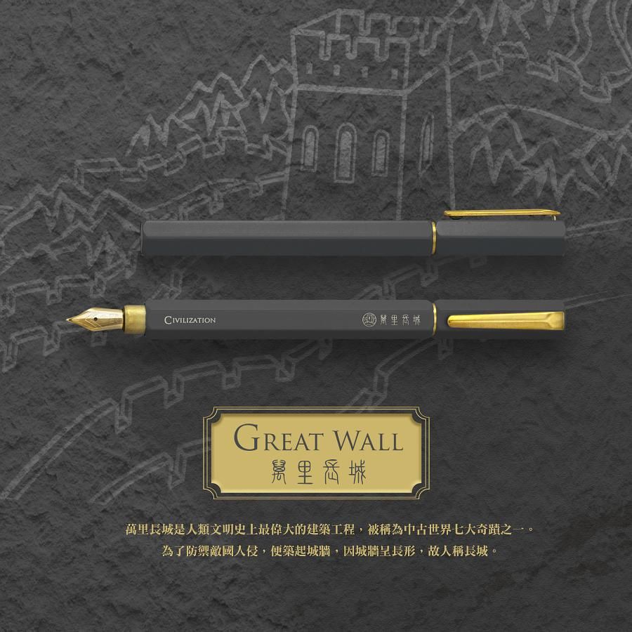 IWI Civilization拾時鋼筆/ 萬里長城