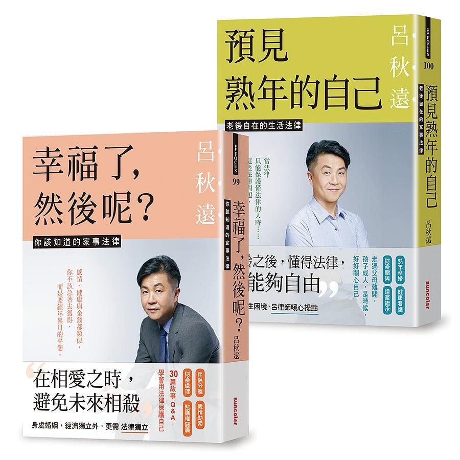 呂律師寫給你的生活法律書: 幸福了, 然後呢?+預見熟年後的自己 (雙書版/附暖心叮嚀書籤組/2冊合售)