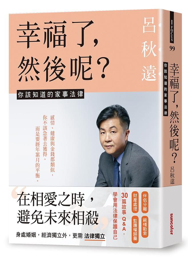 幸福了, 然後呢? : 你該知道的家事法律