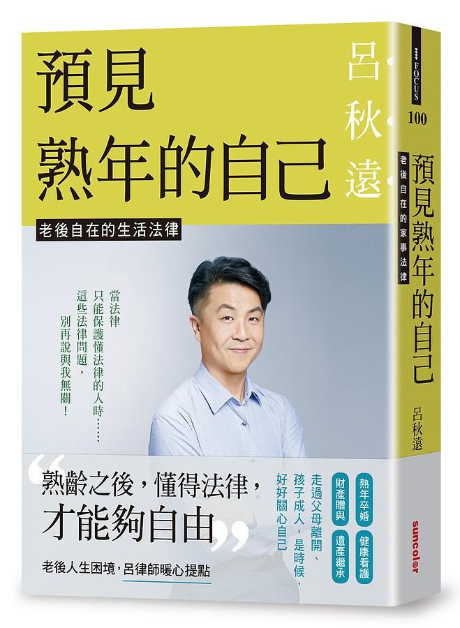 預見熟年的自己: 老後自在的生活法律