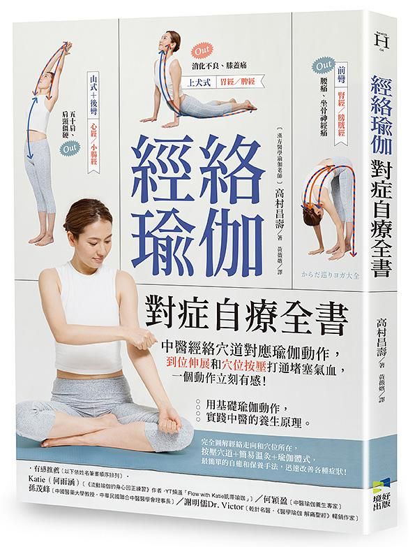 經絡瑜伽對症自療全書: 中醫經絡穴道對應瑜伽動作, 到位伸展和穴位按壓打通堵塞氣血, 一個動作立刻有感!