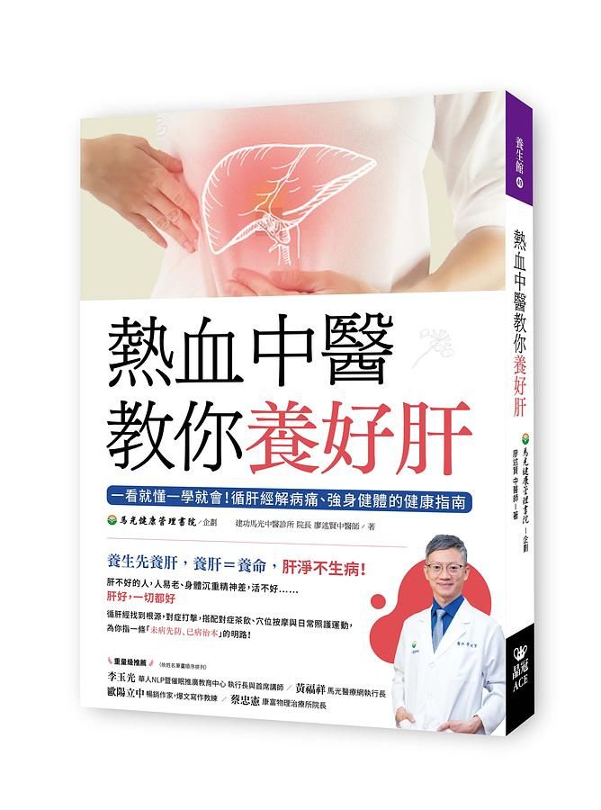 熱血中醫教你養好肝