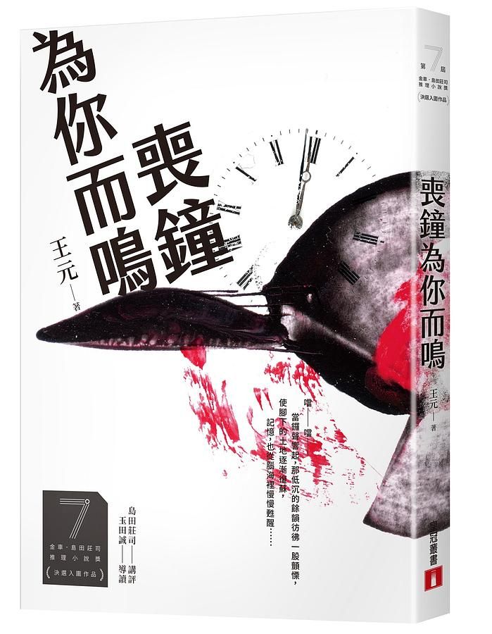喪鐘為你而鳴