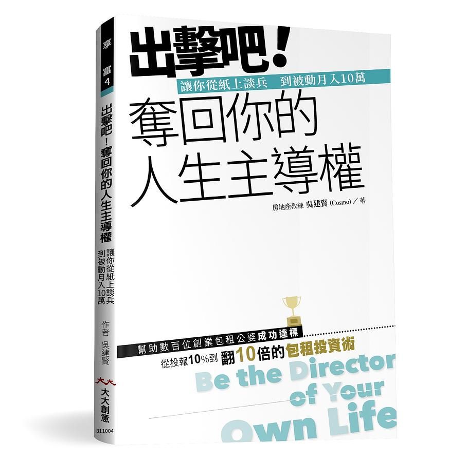 出擊吧! 奪回你的人生主導權: 讓你從紙上談兵, 到被動月入10萬