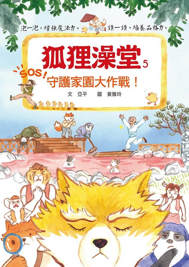 狐狸澡堂 5: 守護家園大作戰!