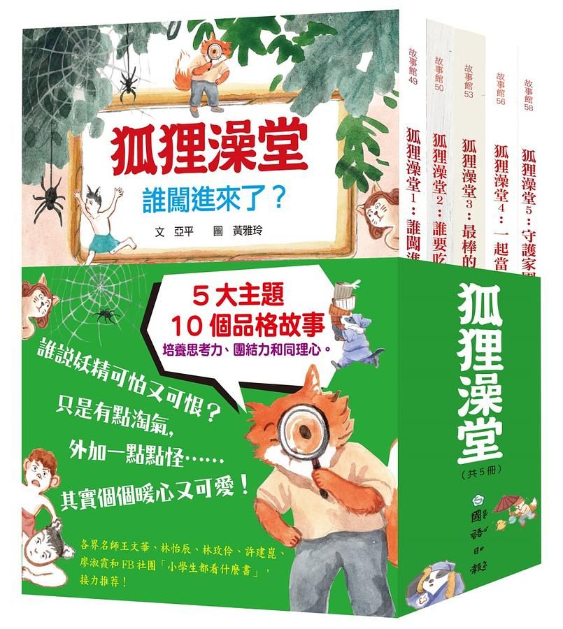 狐狸澡堂共五冊: 5大主題, 10個品格故事 (5冊合售)